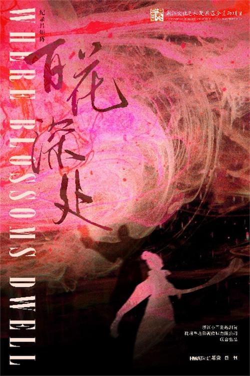 《百花深处》系列纪录片献礼越剧诞生120周年 解码“小百花”青春基因 《百花深处》系列纪录片献礼越剧诞生120周年 解码“小百花”青春基因