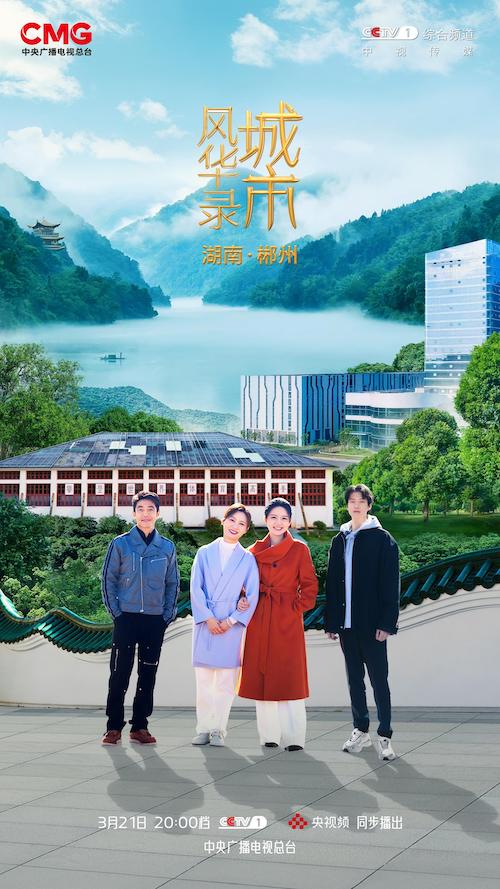 千年通衢,林中之城!《城市风华录》走进郴州 千年通衢,林中之城!《城市风华录》走进郴州