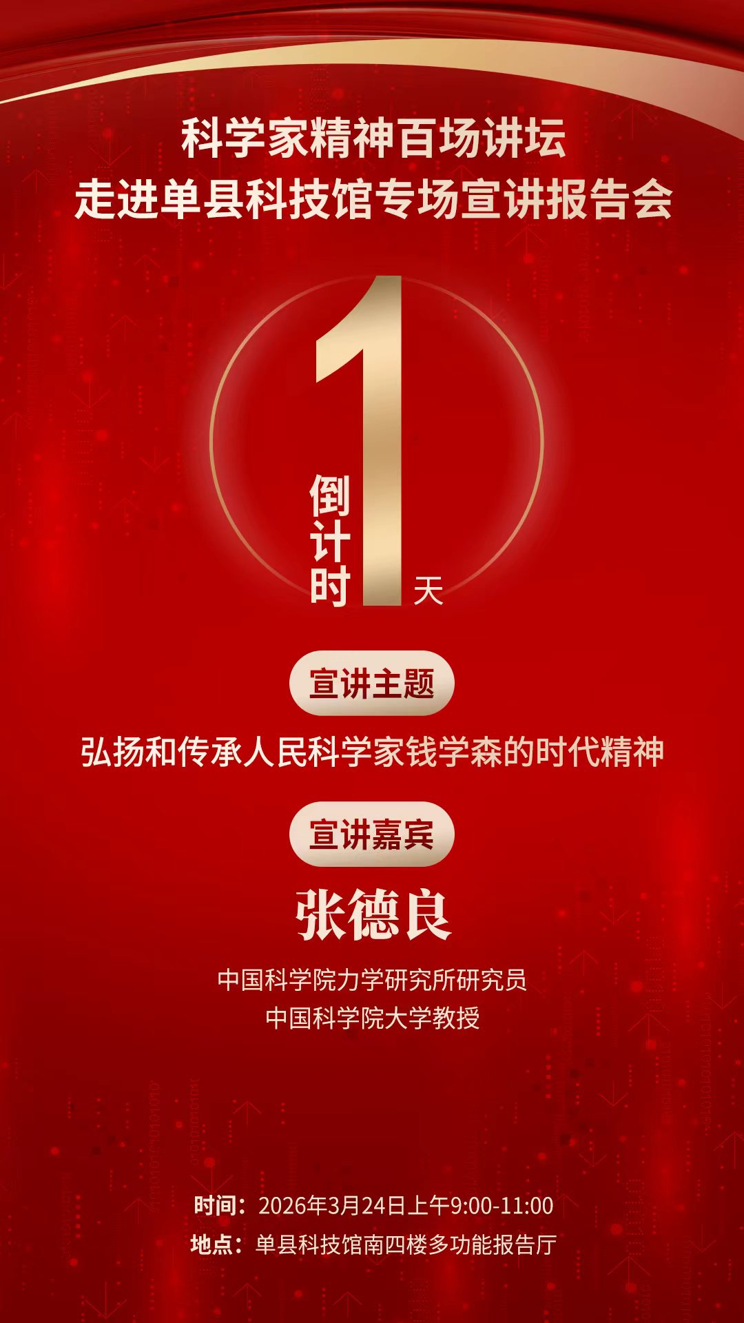 倒计时1天｜科学家精神百场讲坛将走进单县科技馆