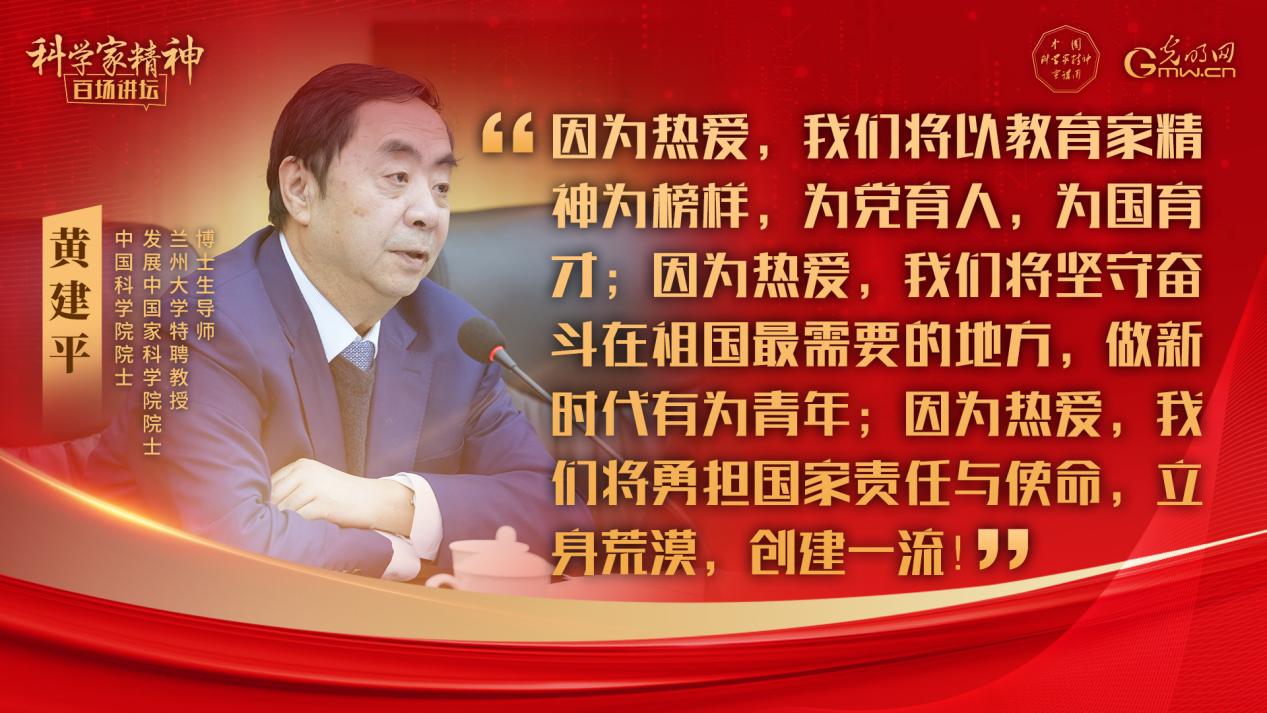 【科学家精神百场讲坛｜海报】黄建平：只有荒凉的沙漠，没有荒凉的人生