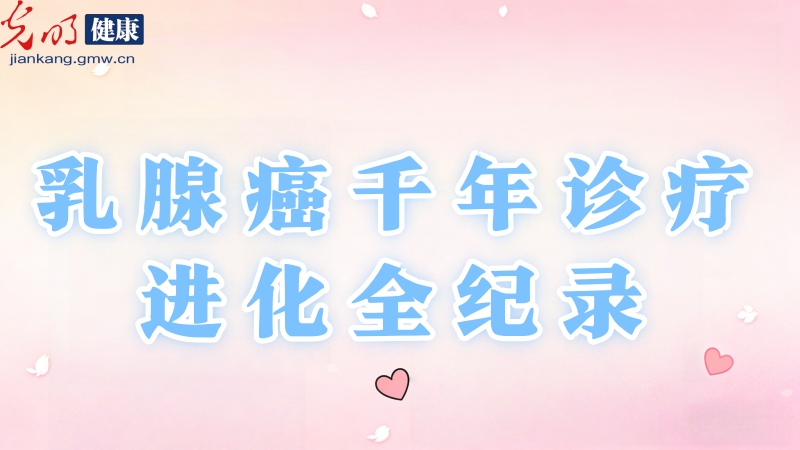 医漫新知|千年抗癌真相：战胜乳腺癌靠的不是运气