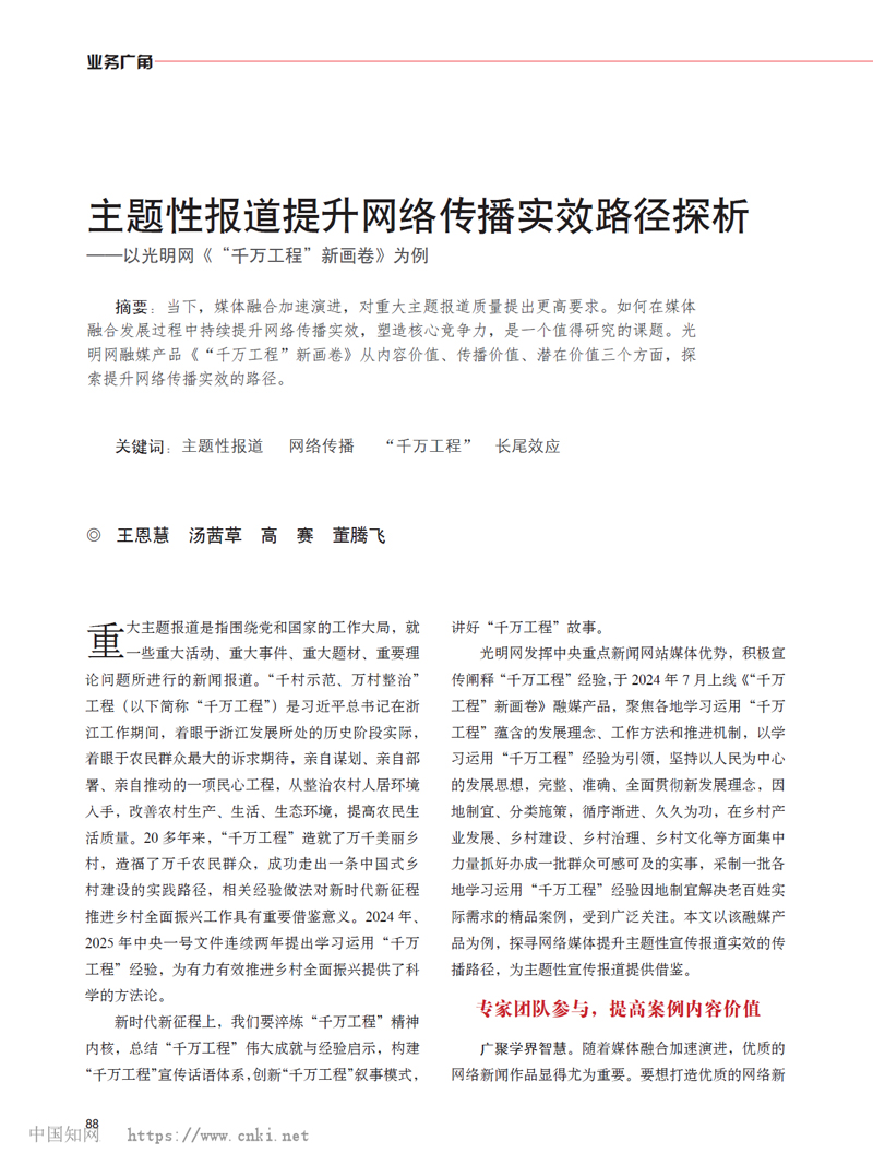 《新闻战线》刊文介绍光明网主题性报道提升网络传播实效路径探析