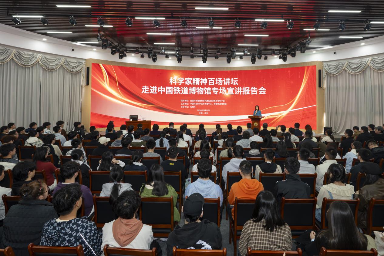 科学家精神百场讲坛走进中国铁道博物馆