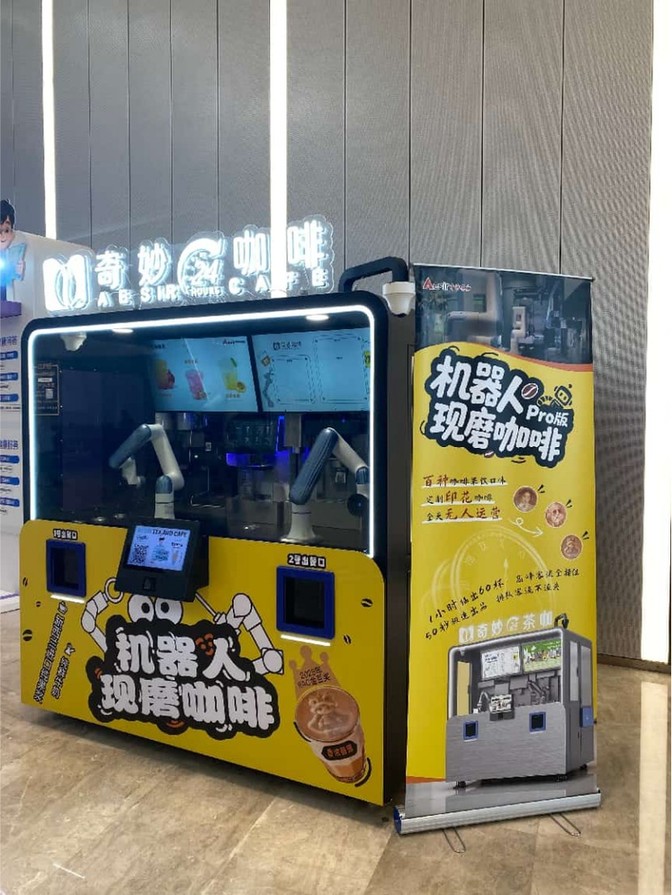 智能咖啡机器人“AESIR”亮相中关村论坛 科技创新赋能消费新场景