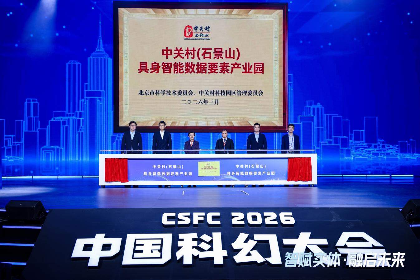 锚定新质生产力核心赛道 2026中国科幻大会具身智能前沿论坛在京举办