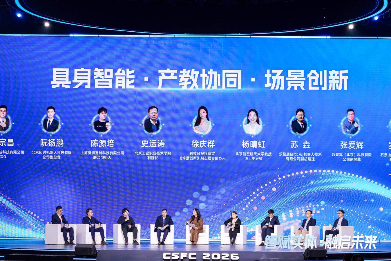 锚定新质生产力核心赛道 2026中国科幻大会具身智能前沿论坛在京举办