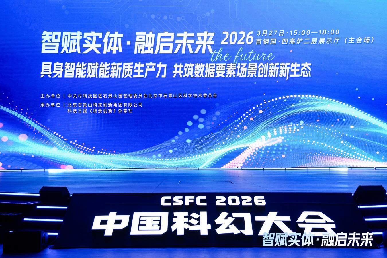 锚定新质生产力核心赛道 2026中国科幻大会具身智能前沿论坛在京举办