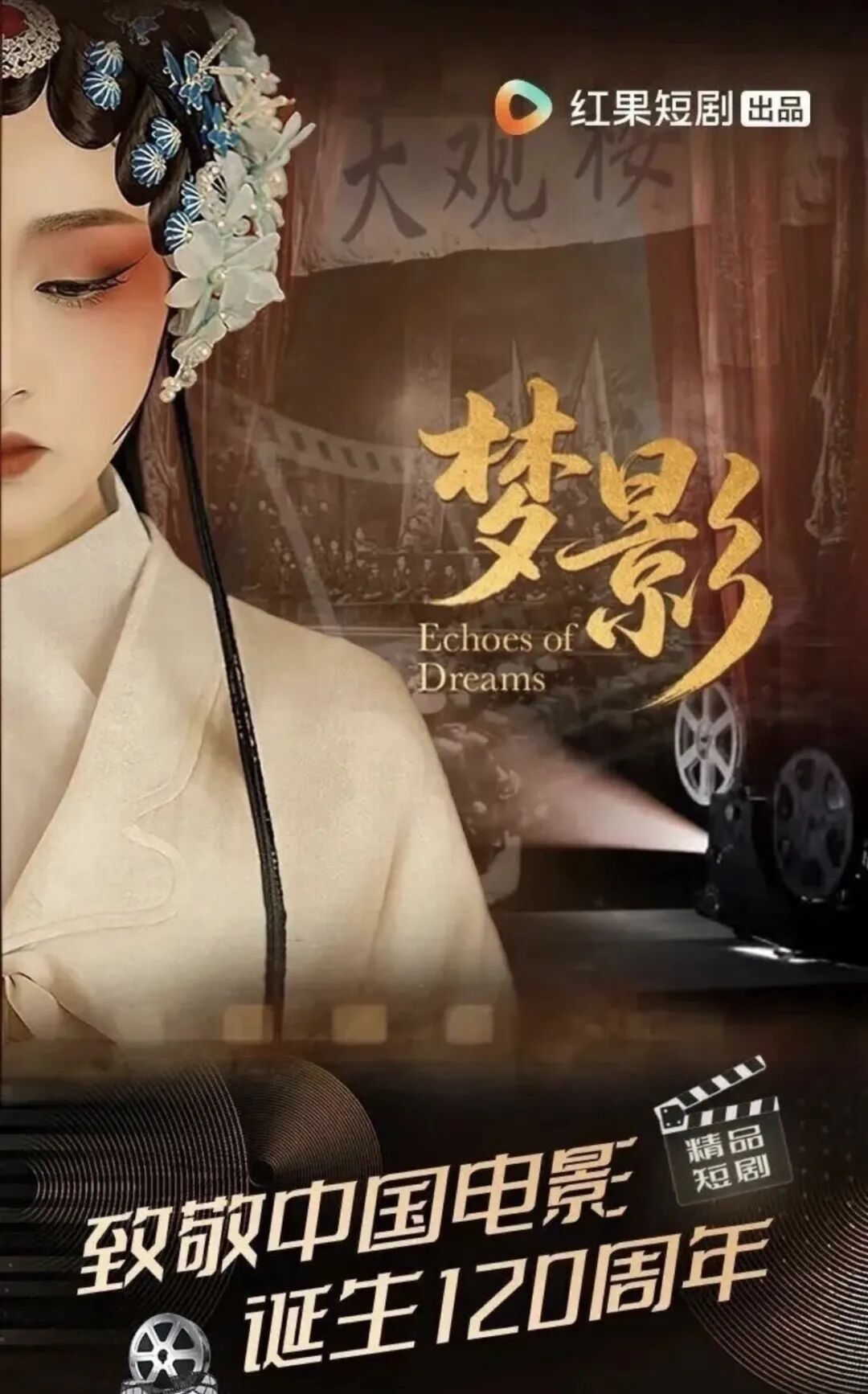 《梦影》:竖屏方寸间,如何打捞中国电影百年的“重”?