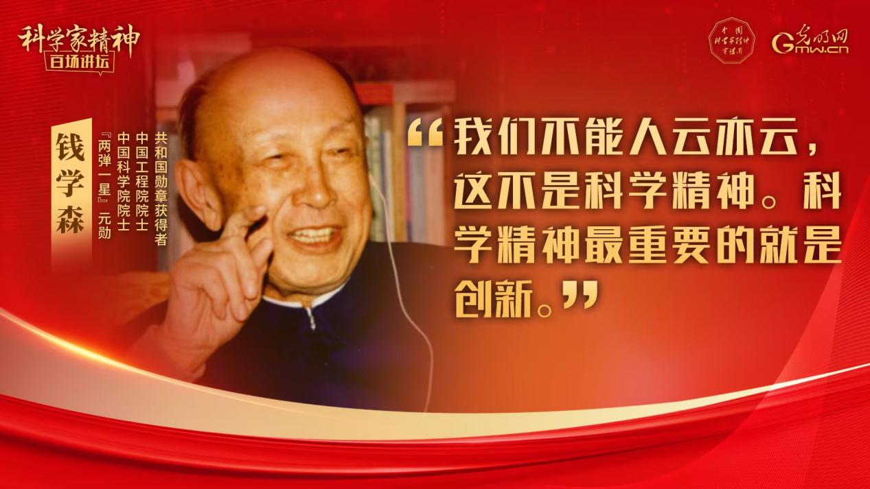 【科学家精神百场讲坛｜海报】钱学森：科技工作必须尊重原创