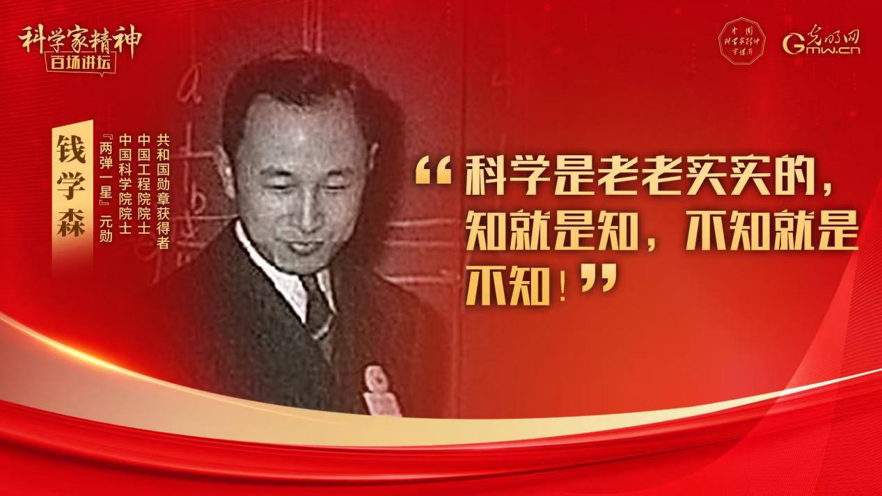 【科学家精神百场讲坛｜海报】钱学森：科技工作必须尊重原创