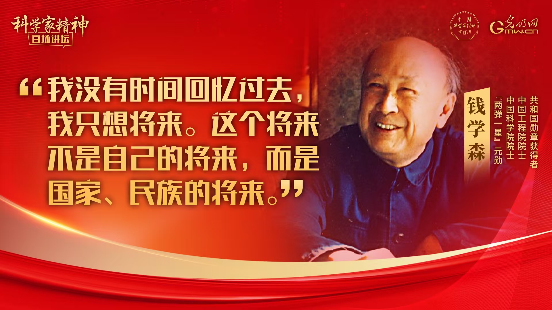 【科学家精神百场讲坛｜海报】钱学森：科技工作必须尊重原创