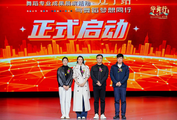 第四届“华语行”第三届“华舞行”辽宁站启动仪式在沈阳成功举办