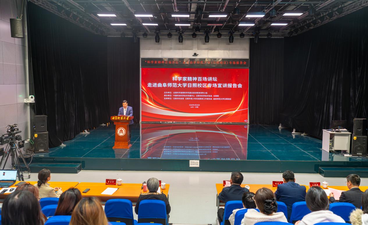 科学家精神百场讲坛走进曲阜师范大学日照校区