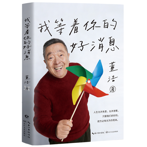 董浩新书《我等着你的好消息》新书首发 董浩新书《我等着你的好消息》新书首发