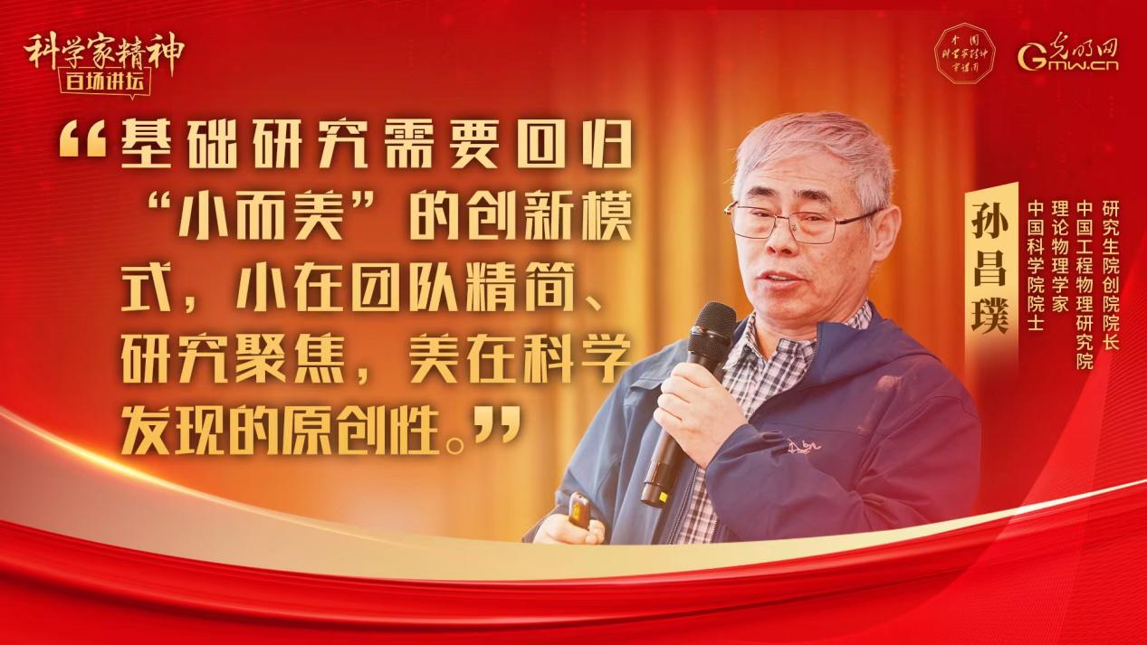 【科学家精神百场讲坛｜海报】孙昌璞院士：所有人都选的方向一定不是好方向