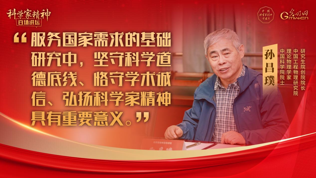 【科学家精神百场讲坛｜海报】孙昌璞院士：所有人都选的方向一定不是好方向