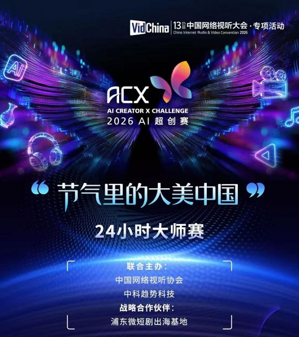 第十三届中国网络视听大会创新活动 第十三届中国网络视听大会创新活动