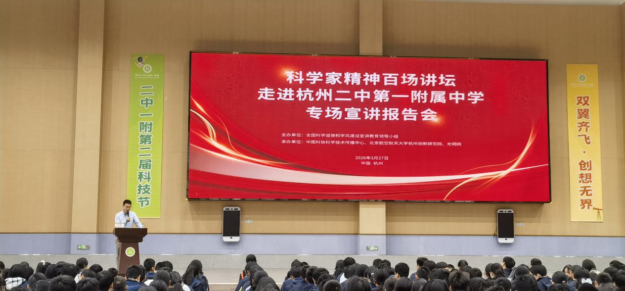 科学家精神百场讲坛走进杭州二中第一附属中学