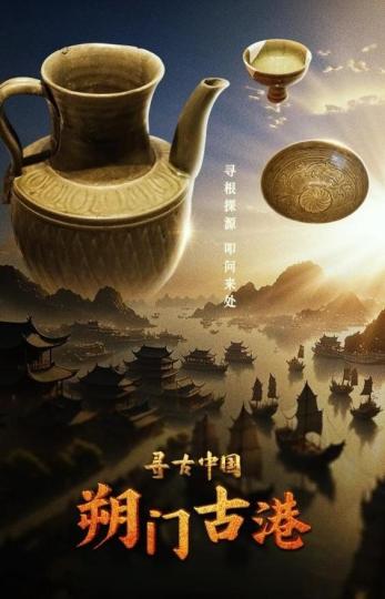 大型纪录片《寻古中国·朔门古港》揭秘“海上温州”繁华史 大型纪录片《寻古中国·朔门古港》揭秘“海上温州”繁华史