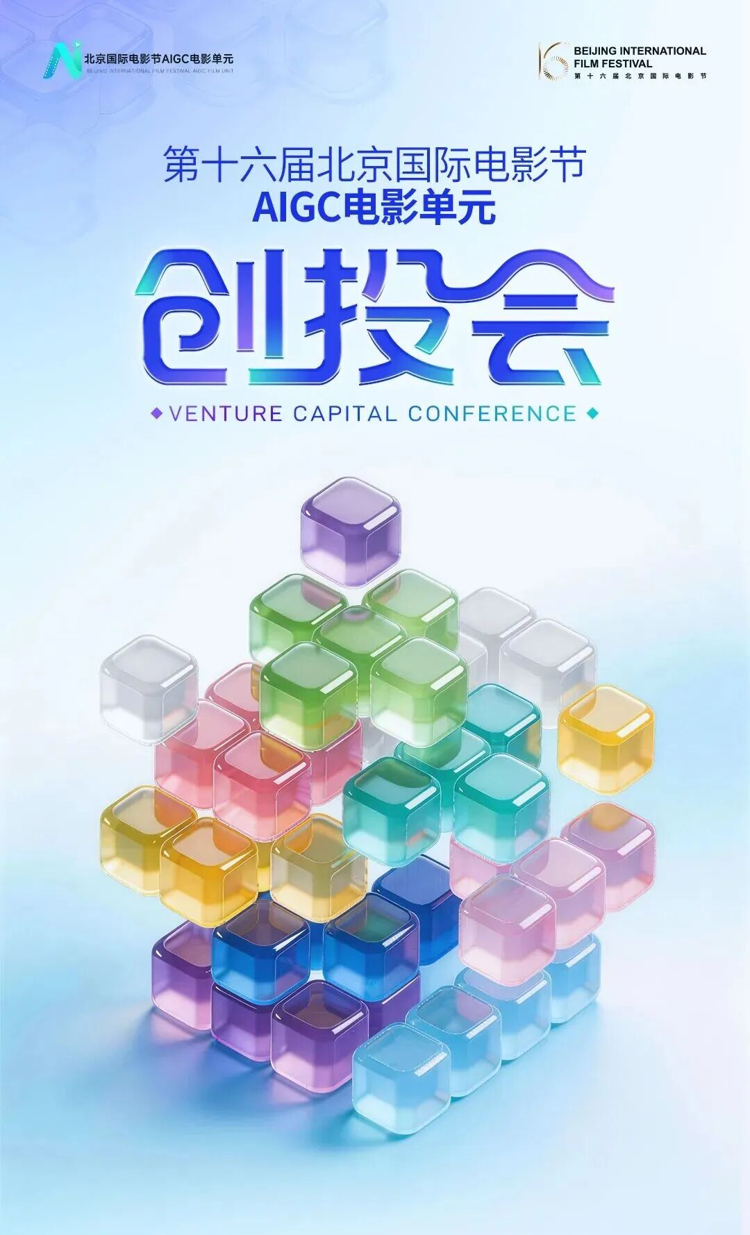 第16届北京国际电影节AIGC电影单元创投会项目征集正式启动!
