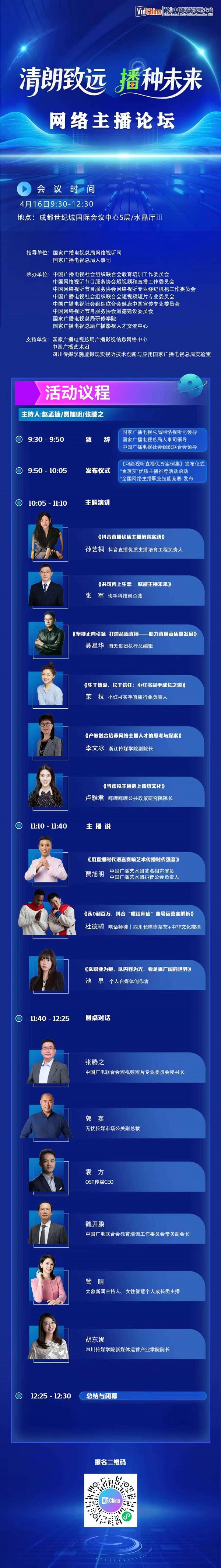 清朗致远 播种未来！第13届中国网络视听大会网络主播论坛4月16日上午启幕