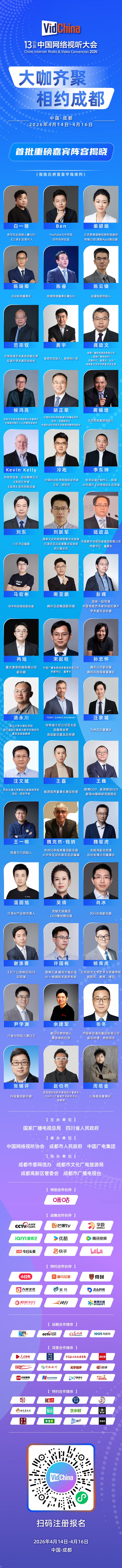 大咖齐聚！中国网络视听大会重磅嘉宾阵容揭晓