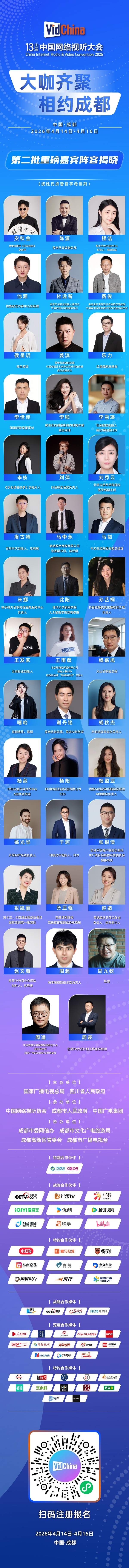 大咖齐聚！中国网络视听大会重磅嘉宾阵容揭晓