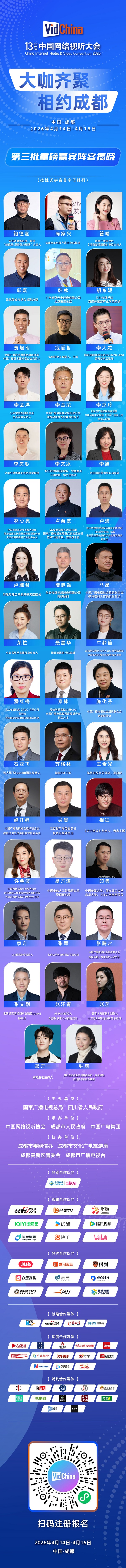 大咖齐聚！中国网络视听大会重磅嘉宾阵容揭晓