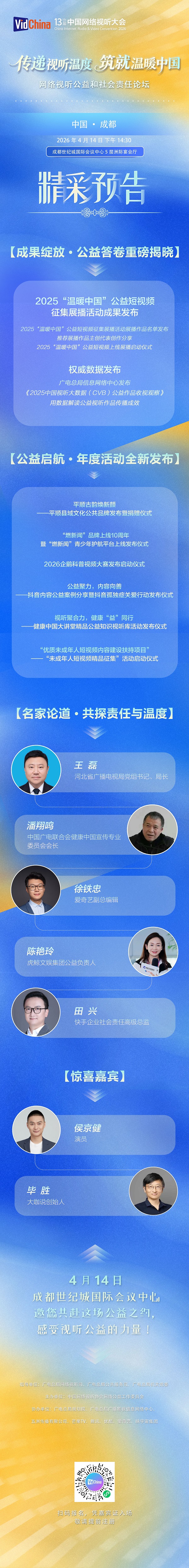 传递视听温度 筑就温暖中国——第十三届中国网络视听大会“网络视听公益和社会责任”论坛即将在蓉启幕 传递视听温度 筑就温暖中国——第十三届中国网络视听大会“网络视听公益和社会责任”论坛即将在蓉启幕