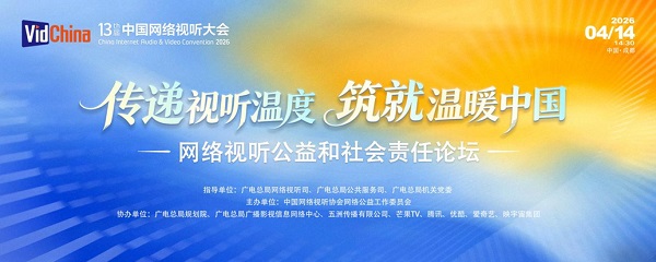 传递视听温度 筑就温暖中国——第十三届中国网络视听大会“网络视听公益和社会责任”论坛即将在蓉启幕 传递视听温度 筑就温暖中国——第十三届中国网络视听大会“网络视听公益和社会责任”论坛即将在蓉启幕