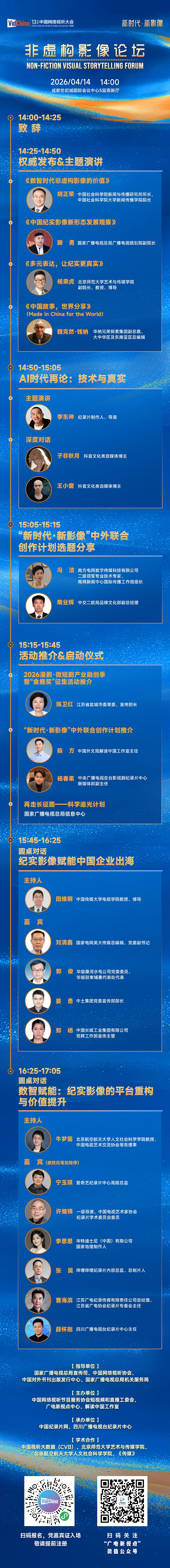 重磅发布！“新时代・新影像” 非虚构影像论坛亮点抢先看