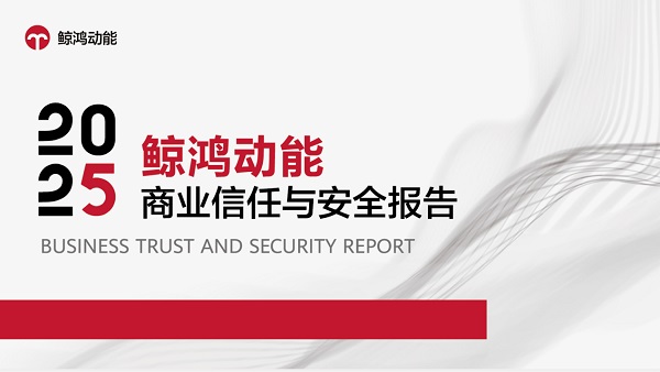 鲸鸿动能：体验优先 价值共生