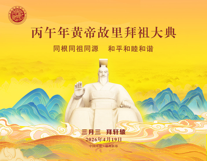 直播丨丙午年黄帝故里拜祖大典