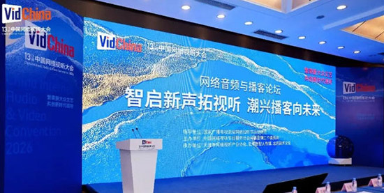 智启新声潮未来——中国网络音频与播客的守正与破局