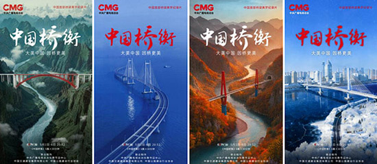 中国首部桥梁美学纪录片《中国桥衡》 大美中国因桥更美