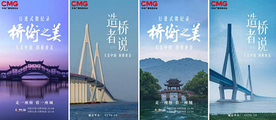 中国首部桥梁美学纪录片《中国桥衡》 大美中国因桥更美