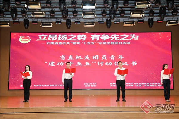 云南省直机关“建功‘十五五’”示范主题团日活动在昆举行