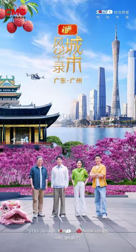 《城市风华录》走进广州，千年商脉通古今