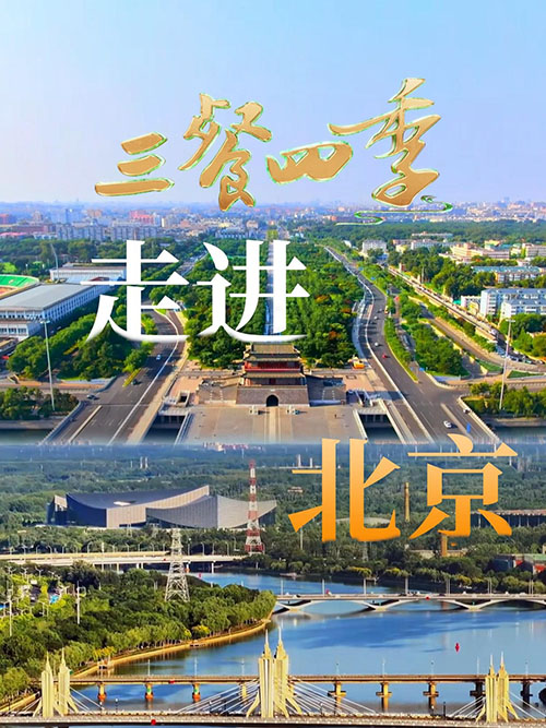 美食文旅节目《三餐四季》北京篇在千年京韵中寻四季食光