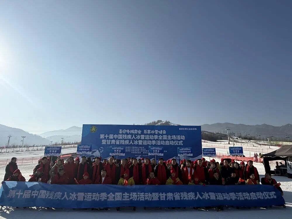 第十届中国残疾人冰雪运动季全国主场活动暨甘肃省残疾人冰雪运动季活动启动