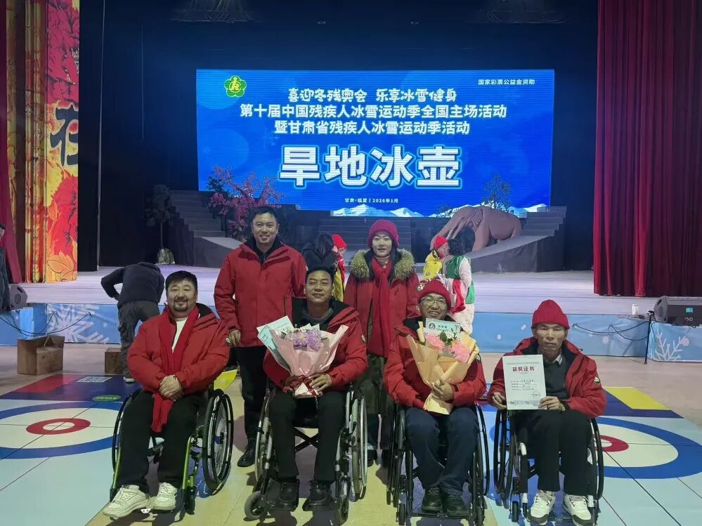 第十届中国残疾人冰雪运动季全国主场活动暨甘肃省残疾人冰雪运动季活动启动