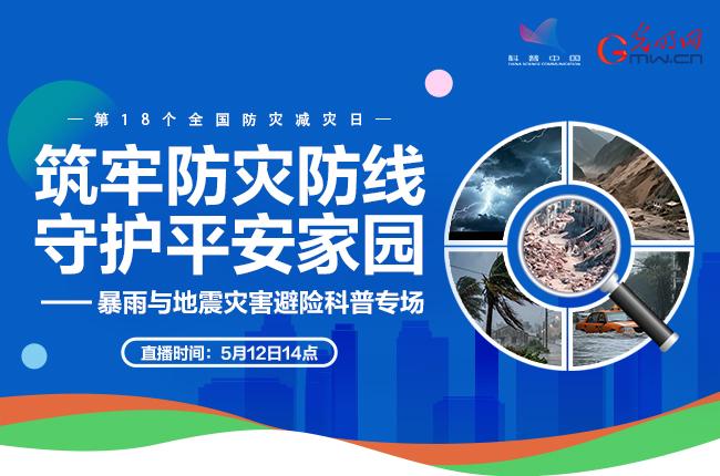 直播｜筑牢防灾防线 守护平安家园——暴雨与地震灾害避险科普专场