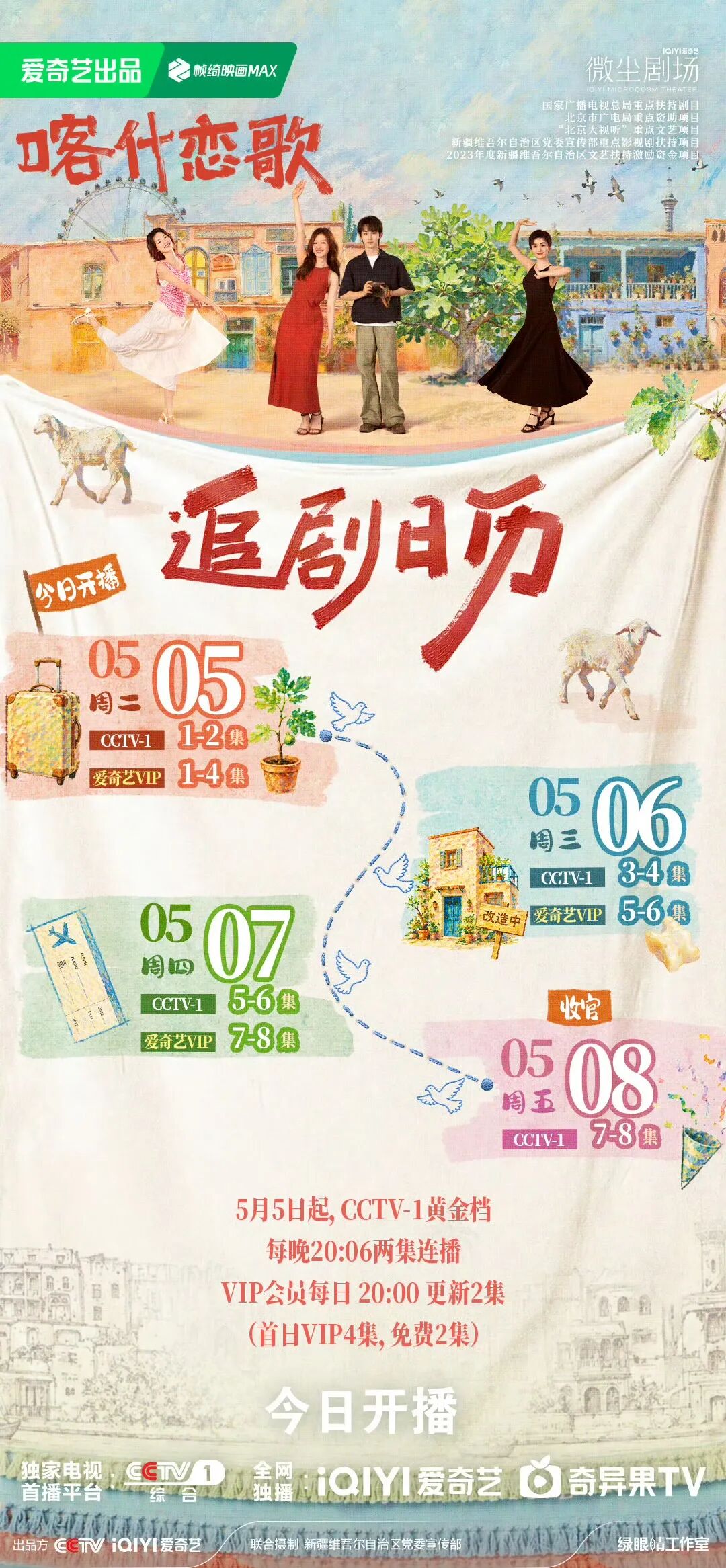 央视收视第一!《喀什恋歌》登上《新闻联播》——