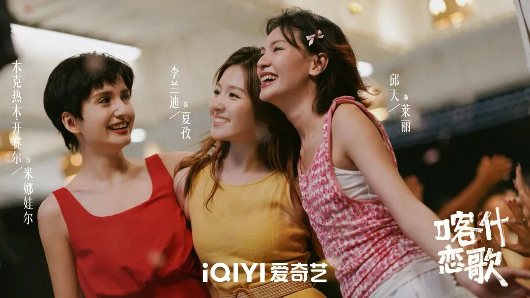 《喀什恋歌》收官!以青春赴古城,用温情续回响