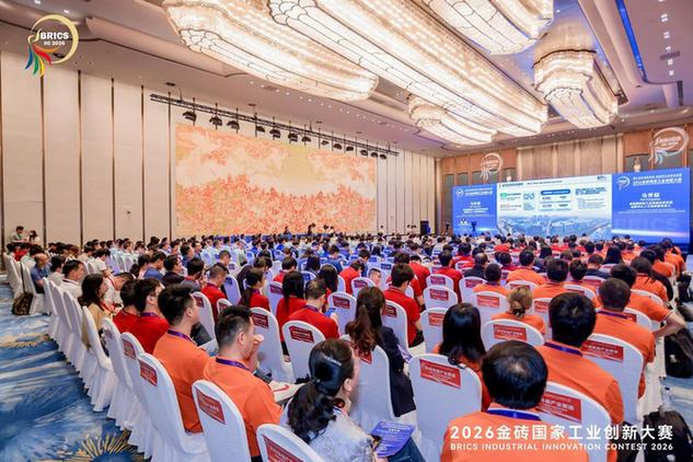2026金砖国家工业创新大赛决赛在厦顺利举行