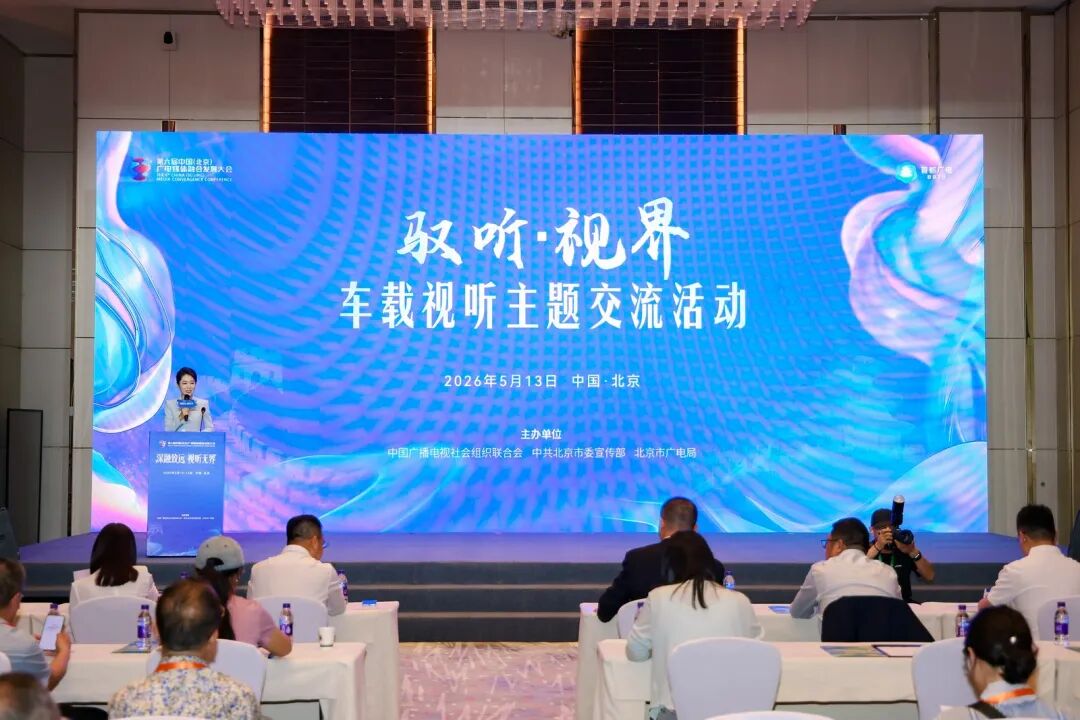 车载视听主题交流活动:智能时代下,驶向“第三空间”新蓝海