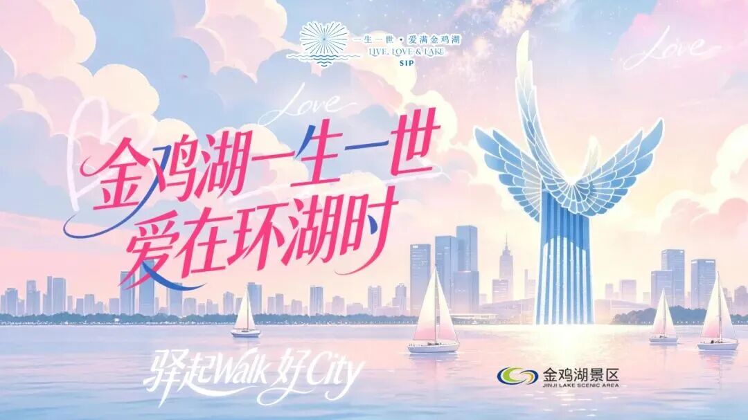 金鸡湖空降甜蜜打卡地标!