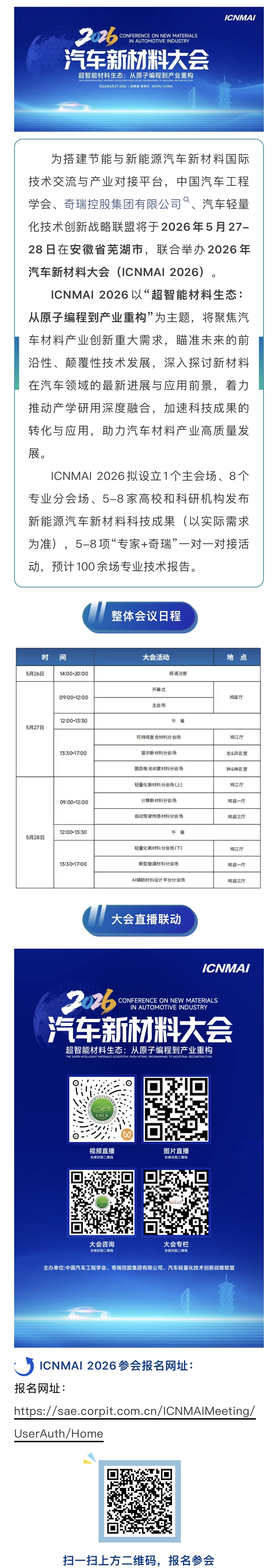 会议动态|2026年汽车新材料大会媒体直播矩阵发布！