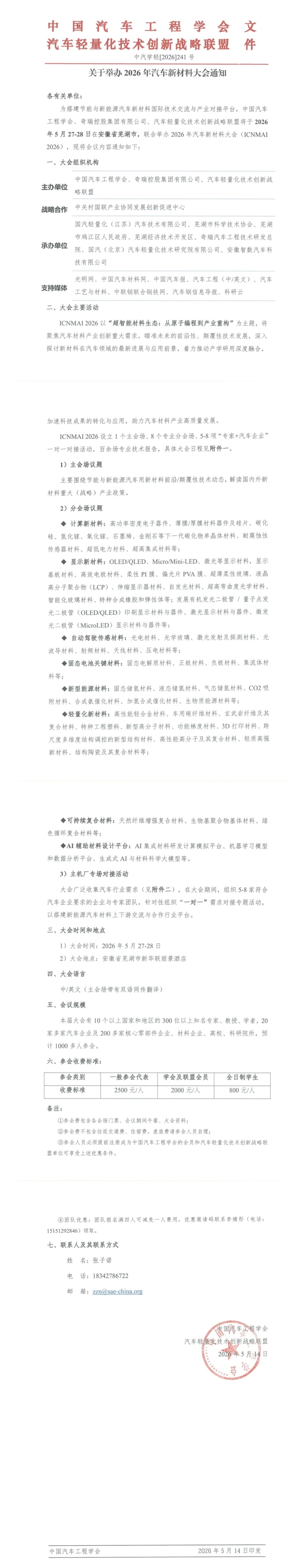会议动态|关于举办2026年汽车新材料大会通知