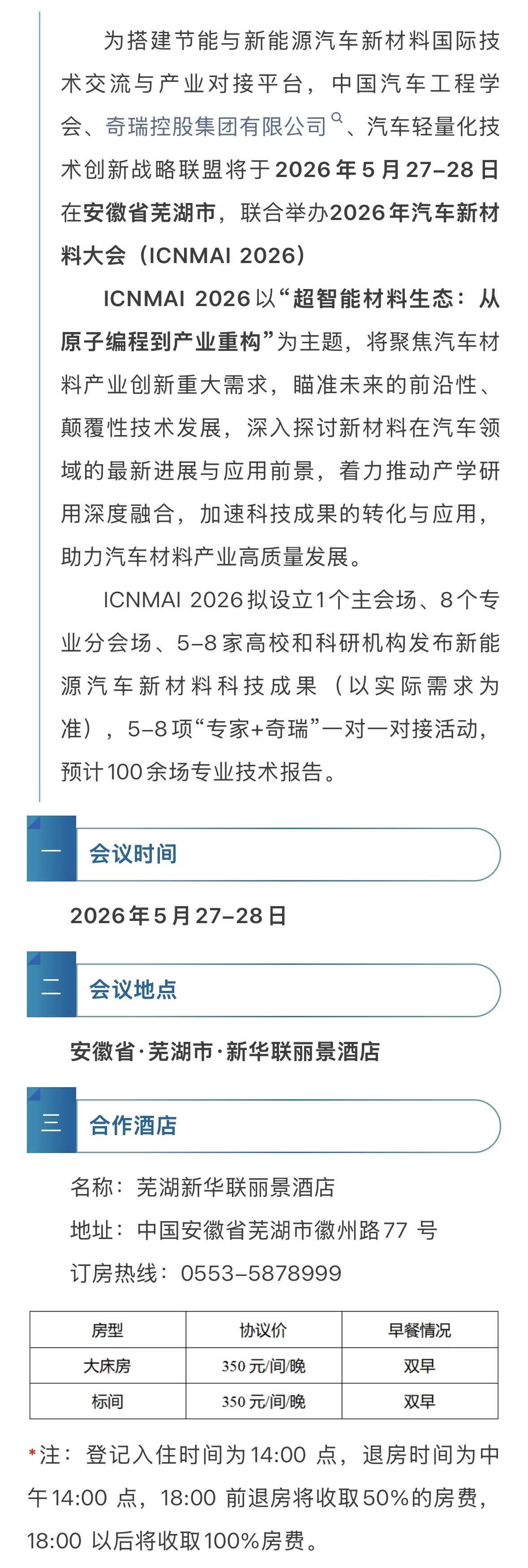 参会通知|2026年汽车新材料大会酒店火热预订